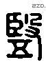 竖 Liushutong characters