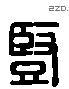 竖 Liushutong characters