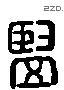 竖 Liushutong characters