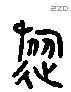 旅 Liushutong characters
