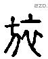 旅 Liushutong characters
