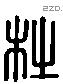 杜 Liushutong characters