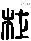 杜 Liushutong characters