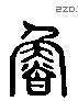 鲁 Liushutong characters