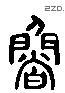 鲁 Liushutong characters