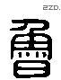 鲁 Liushutong characters