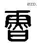 鲁 Liushutong characters