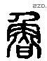 鲁 Liushutong characters