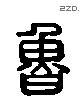 鲁 Liushutong characters