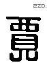 贾 Liushutong characters