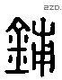 铺 Liushutong characters