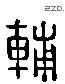 辅 Liushutong characters