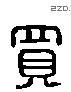 买 Liushutong characters