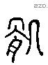 委 Liushutong characters