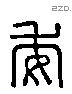 委 Liushutong characters