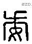 委 Liushutong characters