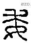 委 Liushutong characters