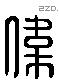 偉 Liushutong characters