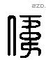 偉 Liushutong characters