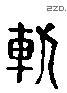 轨 Liushutong characters