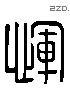 恽 Liushutong characters