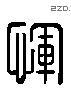 恽 Liushutong characters