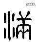 满 Liushutong characters
