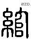 绾 Liushutong characters