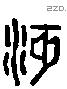 沔-L34727