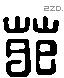苑 Liushutong characters