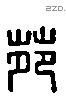 苑 Liushutong characters