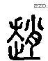 赵-L34816