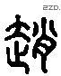 赵 Liushutong characters