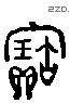 寶 Liushutong characters
