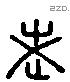 老 Liushutong characters
