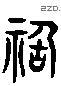 祸 Liushutong characters