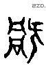 祸 Liushutong characters