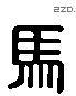 馬 Liushutong characters