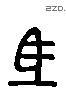 馬 Liushutong characters