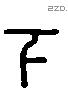 下 Liushutong characters