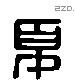 夏 Liushutong characters