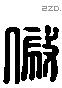 假 Liushutong characters