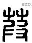 葭 Liushutong characters