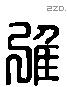 雅 Liushutong characters