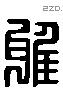 雅 Liushutong characters