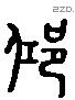 仰 Liushutong characters