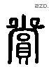 赏 Liushutong characters