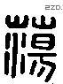 荡 Liushutong characters