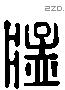猛 Liushutong characters