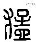 猛 Liushutong characters
